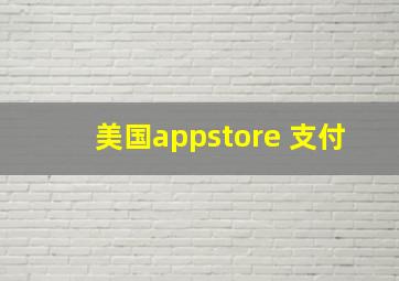 美国appstore 支付